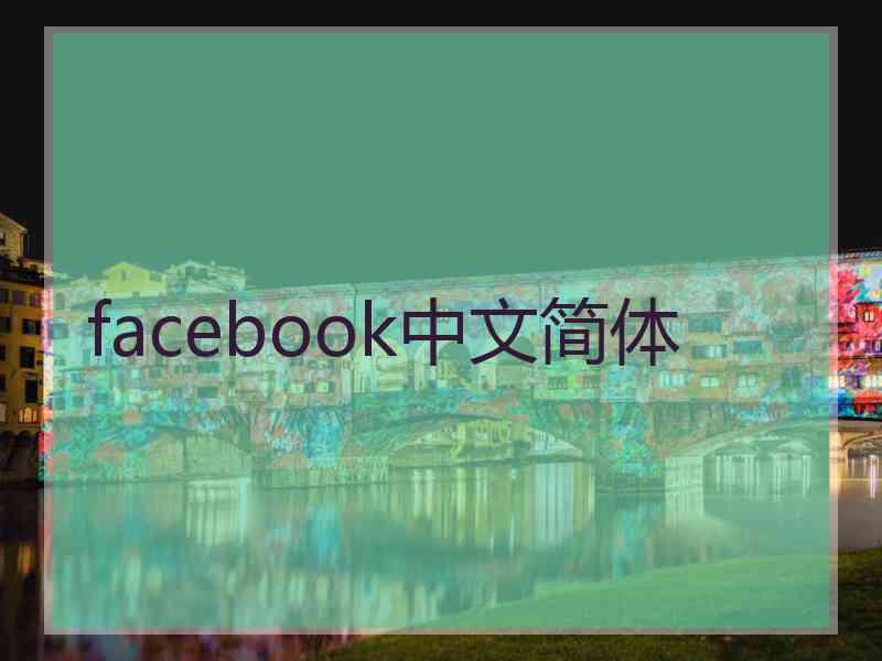 facebook中文简体