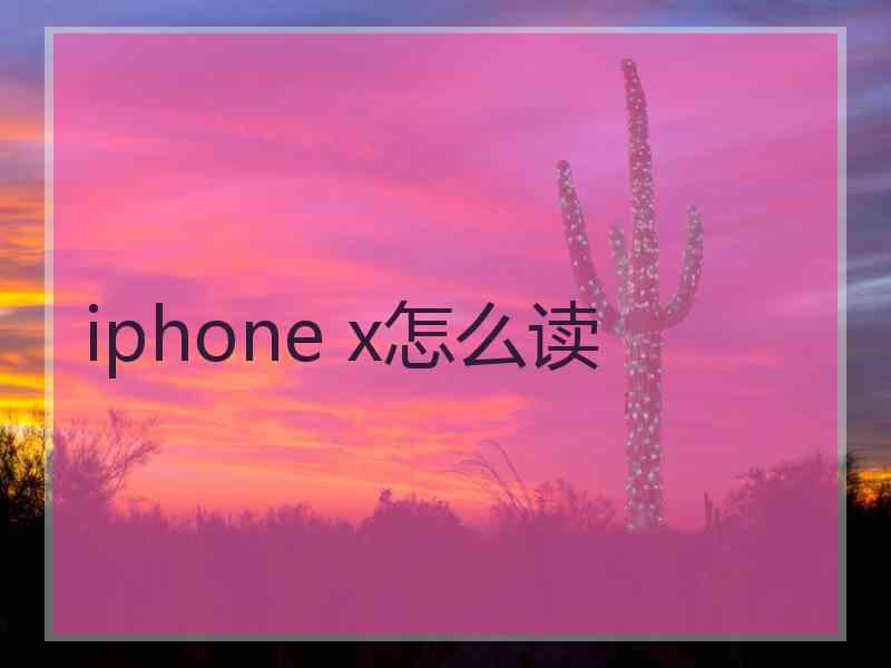 iphone x怎么读