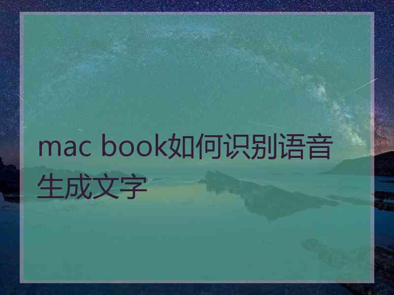 mac book如何识别语音生成文字