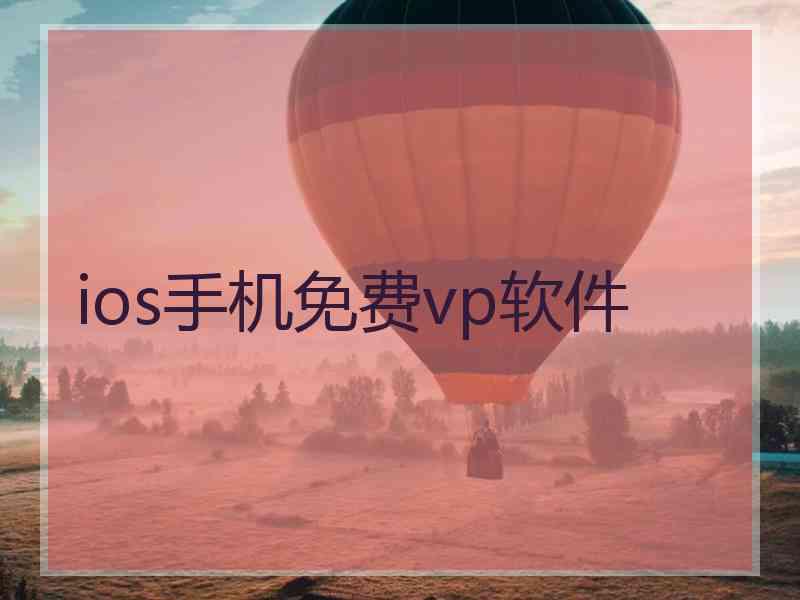 ios手机免费vp软件