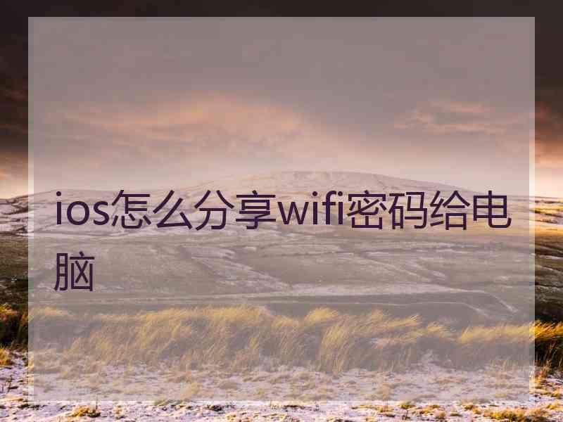 ios怎么分享wifi密码给电脑