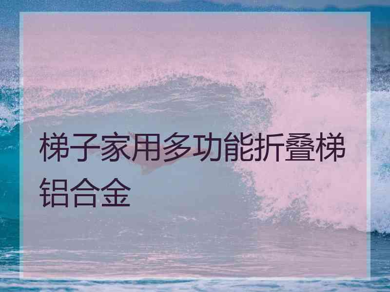 梯子家用多功能折叠梯铝合金