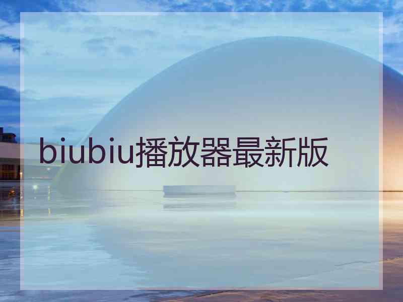 biubiu播放器最新版