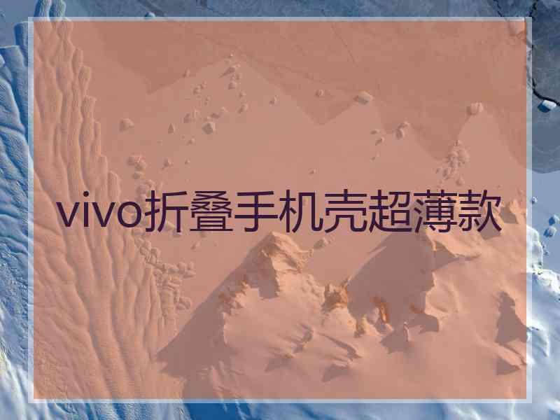 vivo折叠手机壳超薄款