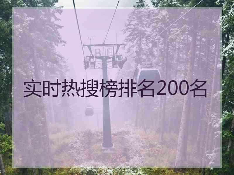 实时热搜榜排名200名