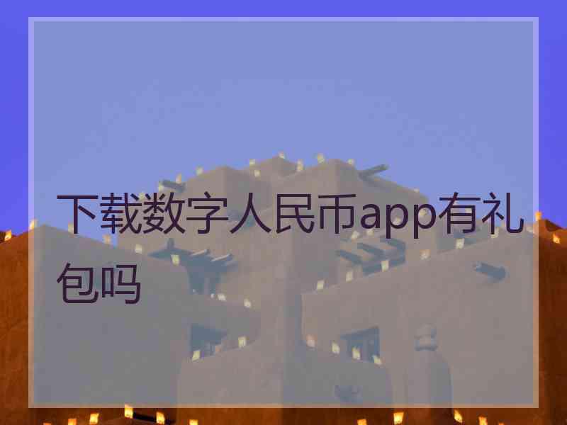 下载数字人民币app有礼包吗