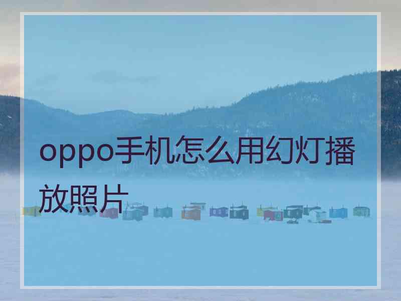 oppo手机怎么用幻灯播放照片