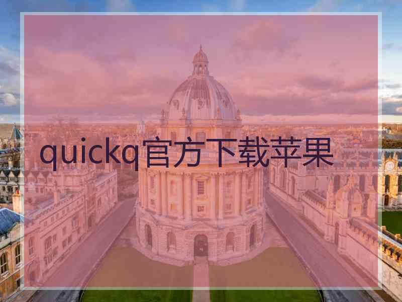 quickq官方下载苹果