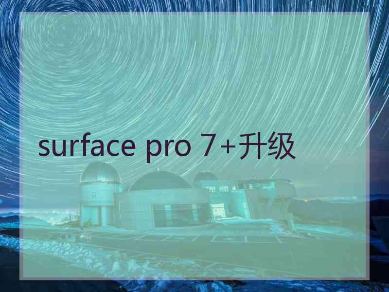 surface pro 7+升级