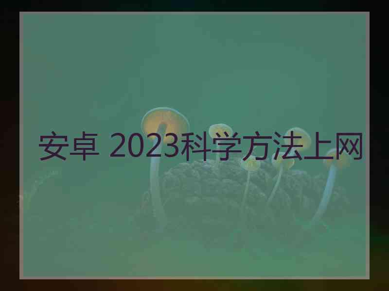 安卓 2023科学方法上网