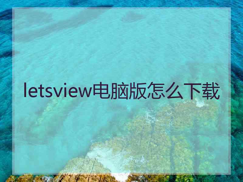 letsview电脑版怎么下载