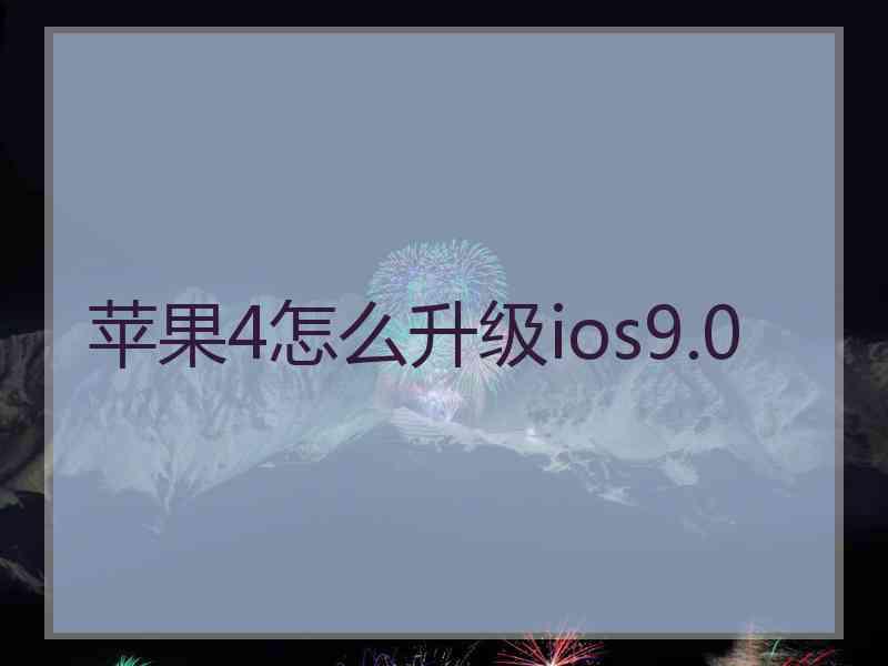 苹果4怎么升级ios9.0