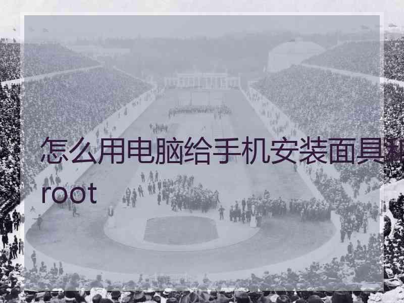 怎么用电脑给手机安装面具和root