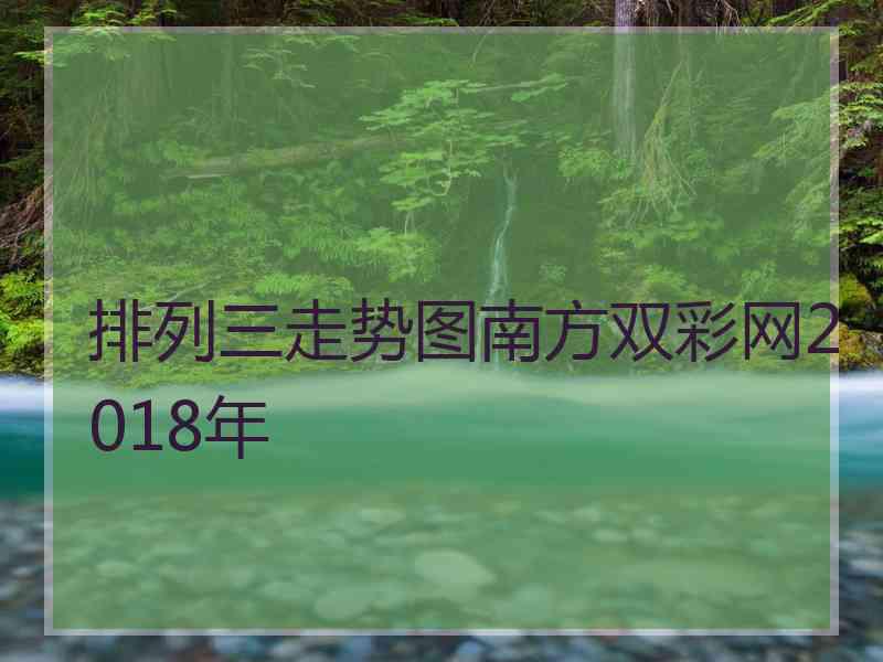 排列三走势图南方双彩网2018年